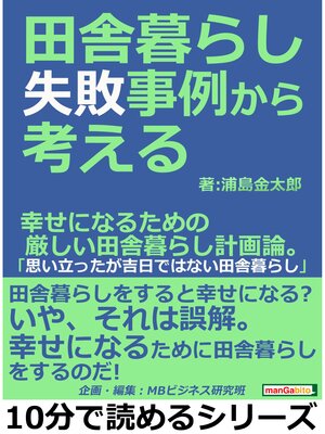 cover image of 田舎暮らし失敗事例から考える。幸せになるための厳しい田舎暮らし計画論。「思い立ったが吉日ではない田舎暮らし」10分で読めるシリーズ